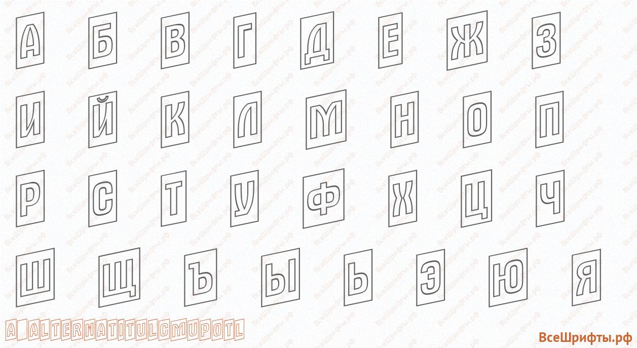 Шрифт a_AlternaTitulCmUpOtl с русскими буквами