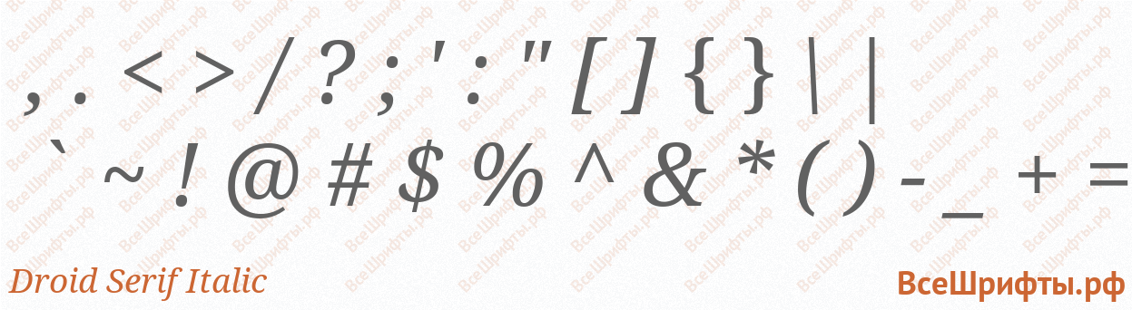 Шрифт Droid Serif Italic со знаками препинания и пунктуации