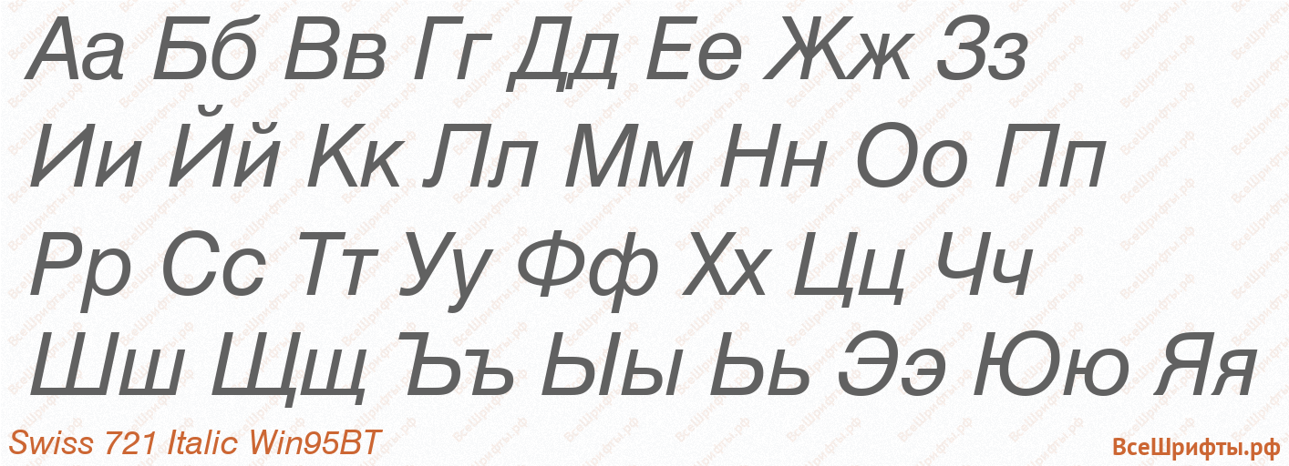 Шрифт Swiss 721 Italic Win95BT с русскими буквами