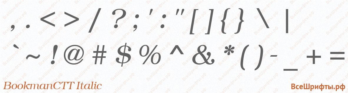 Шрифт BookmanCTT Italic со знаками препинания и пунктуации