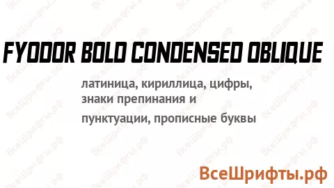 Шрифт Fyodor Bold Condensed Oblique
