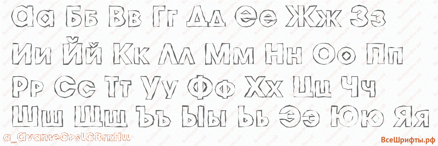 Шрифт a_AvanteCpsLCBrkHll с русскими буквами