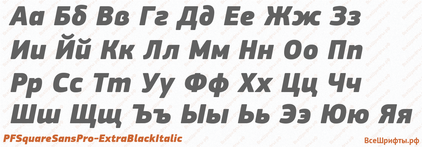 Шрифт PFSquareSansPro-ExtraBlackItalic с русскими буквами