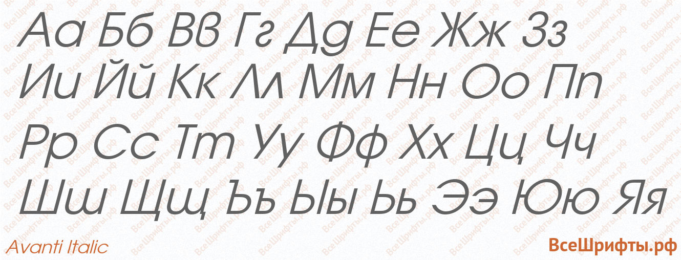 Шрифт Avanti Italic с русскими буквами