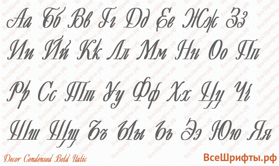 Шрифт Decor Condensed Bold Italic с русскими буквами