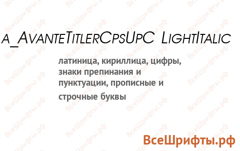 Шрифт a_AvanteTitlerCpsUpC LightItalic