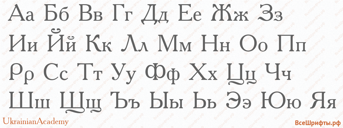 Шрифт UkrainianAcademy с русскими буквами