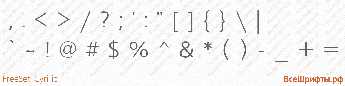 Шрифт FreeSet Cyrillic со знаками препинания и пунктуации