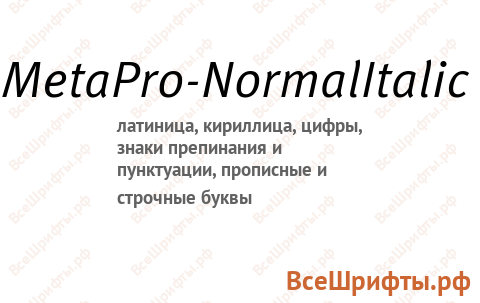 Шрифт MetaPro-NormalItalic