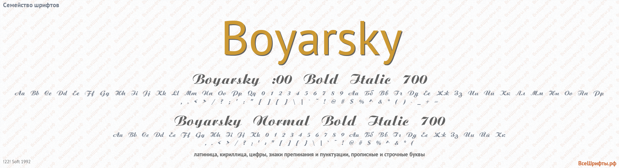 Семейство шрифтов Boyarsky