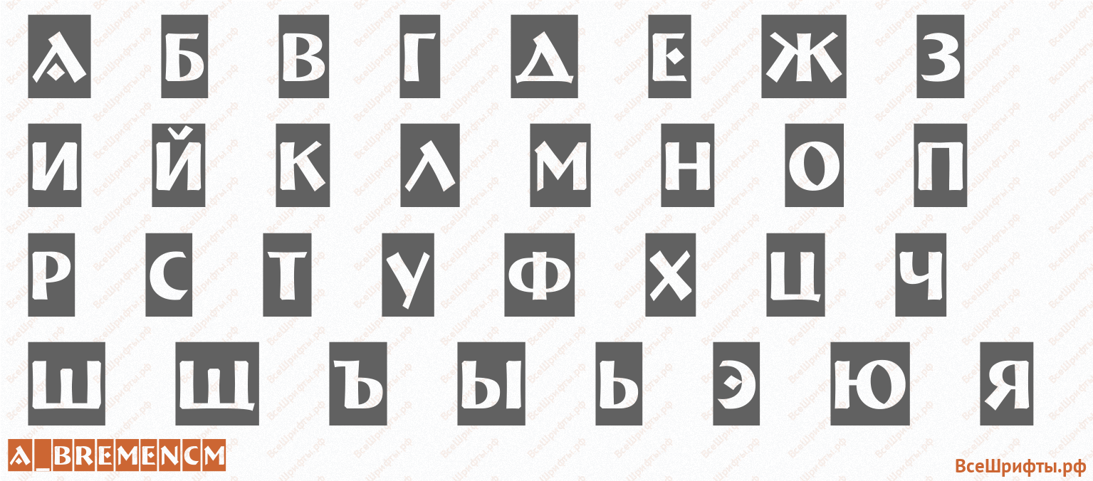 Шрифт a_BremenCm с русскими буквами