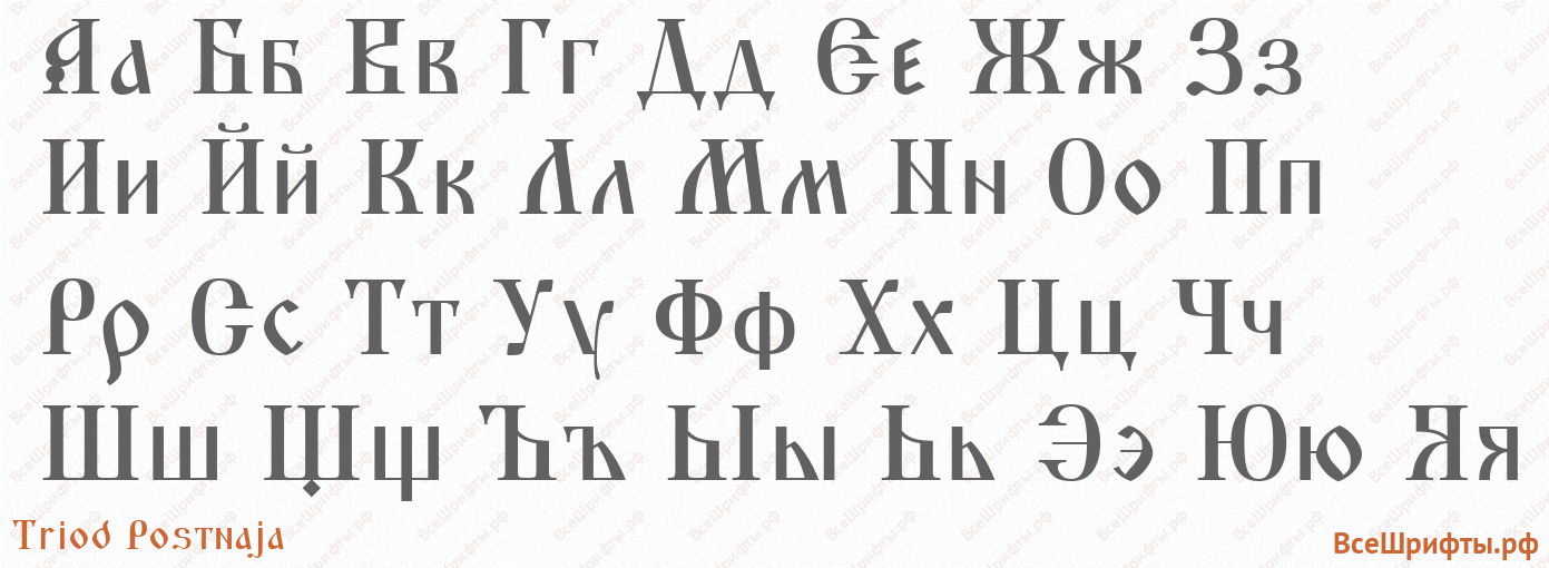Шрифт Triod Postnaja с русскими буквами
