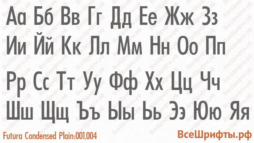 Шрифт Futura Condensed Plain:001.004 с русскими буквами