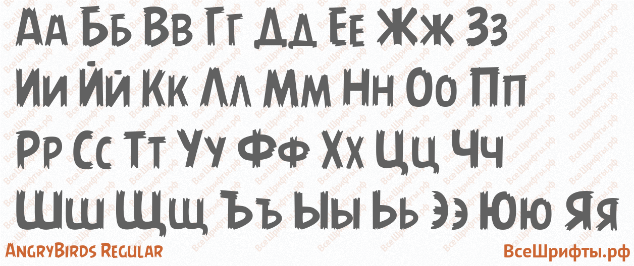 Шрифт AngryBirds Regular с русскими буквами