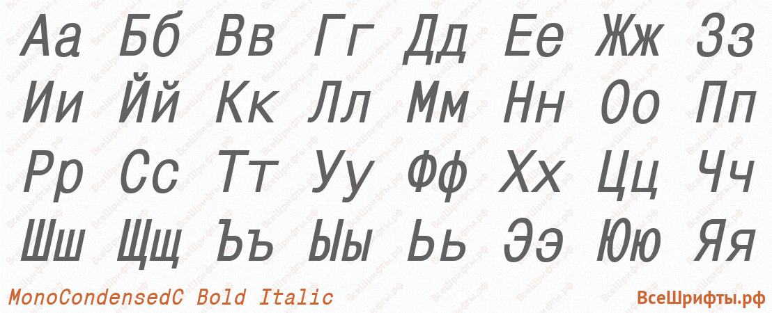 Шрифт MonoCondensedC Bold Italic с русскими буквами