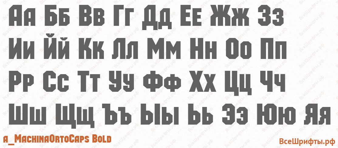 Шрифт a_MachinaOrtoCaps Bold с русскими буквами