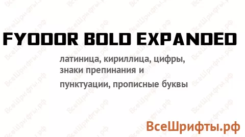 Шрифт Fyodor Bold Expanded