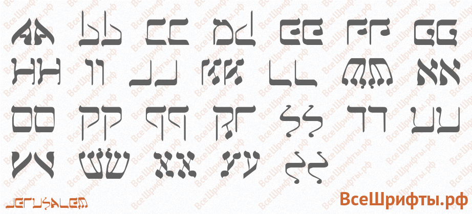 Шрифт Jerusalem с латинскими буквами