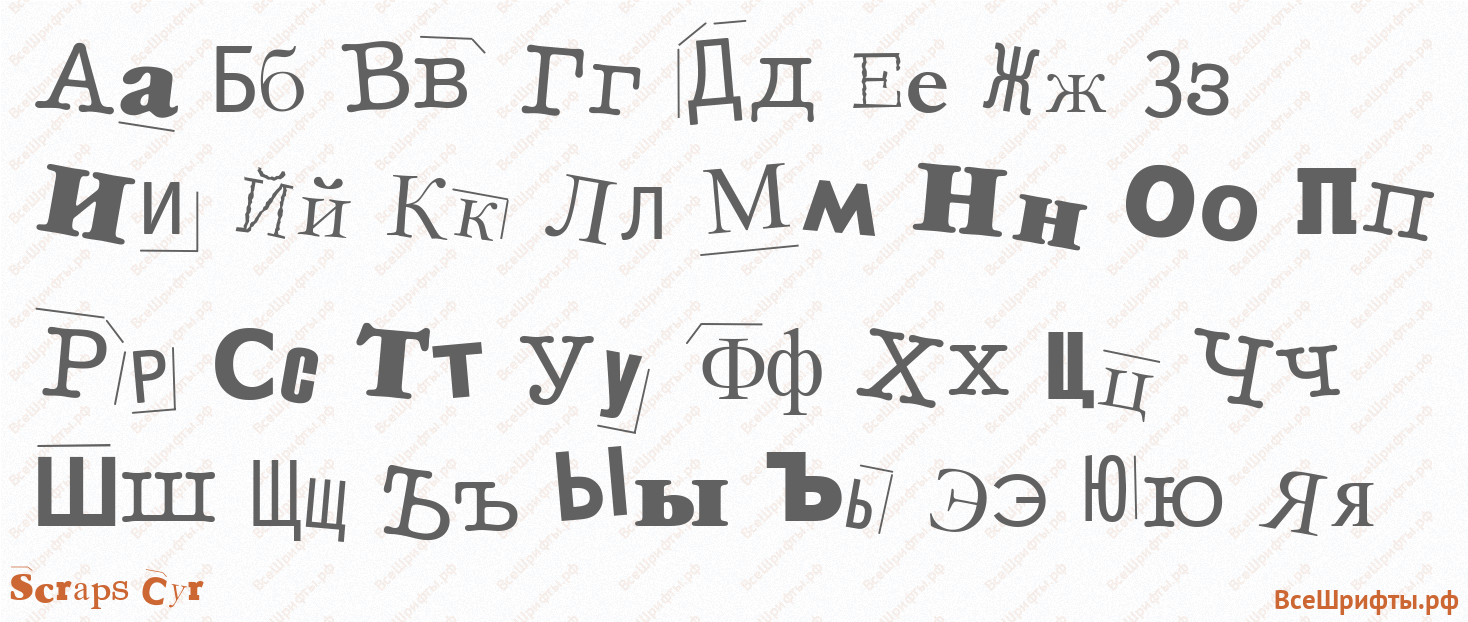 Шрифт Scraps Cyr с русскими буквами