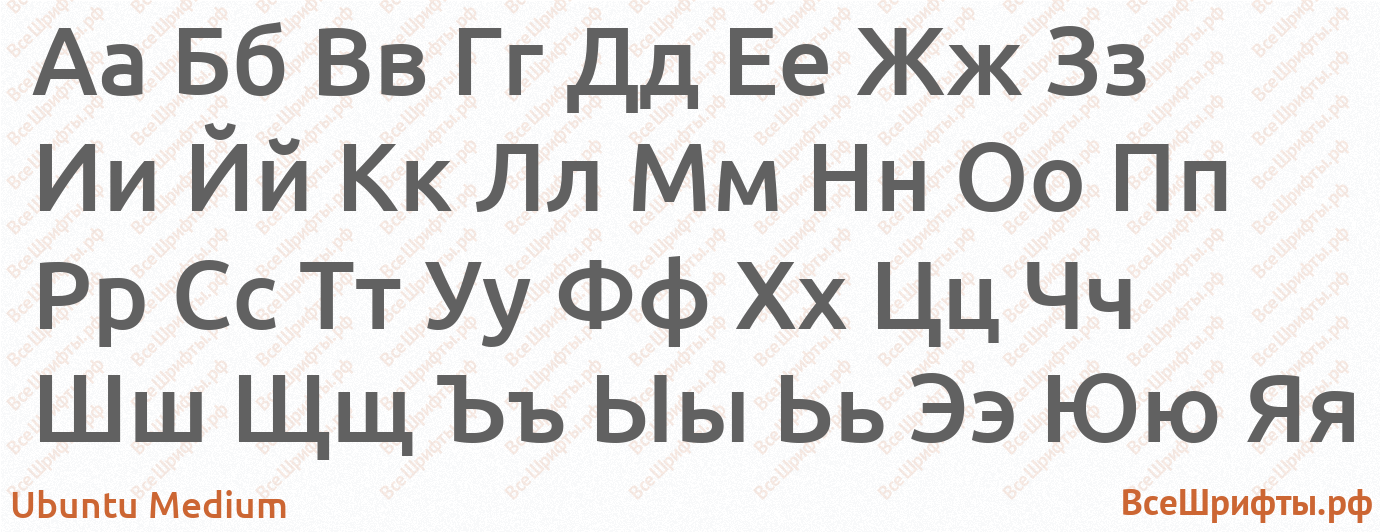 Шрифт Ubuntu Medium с русскими буквами
