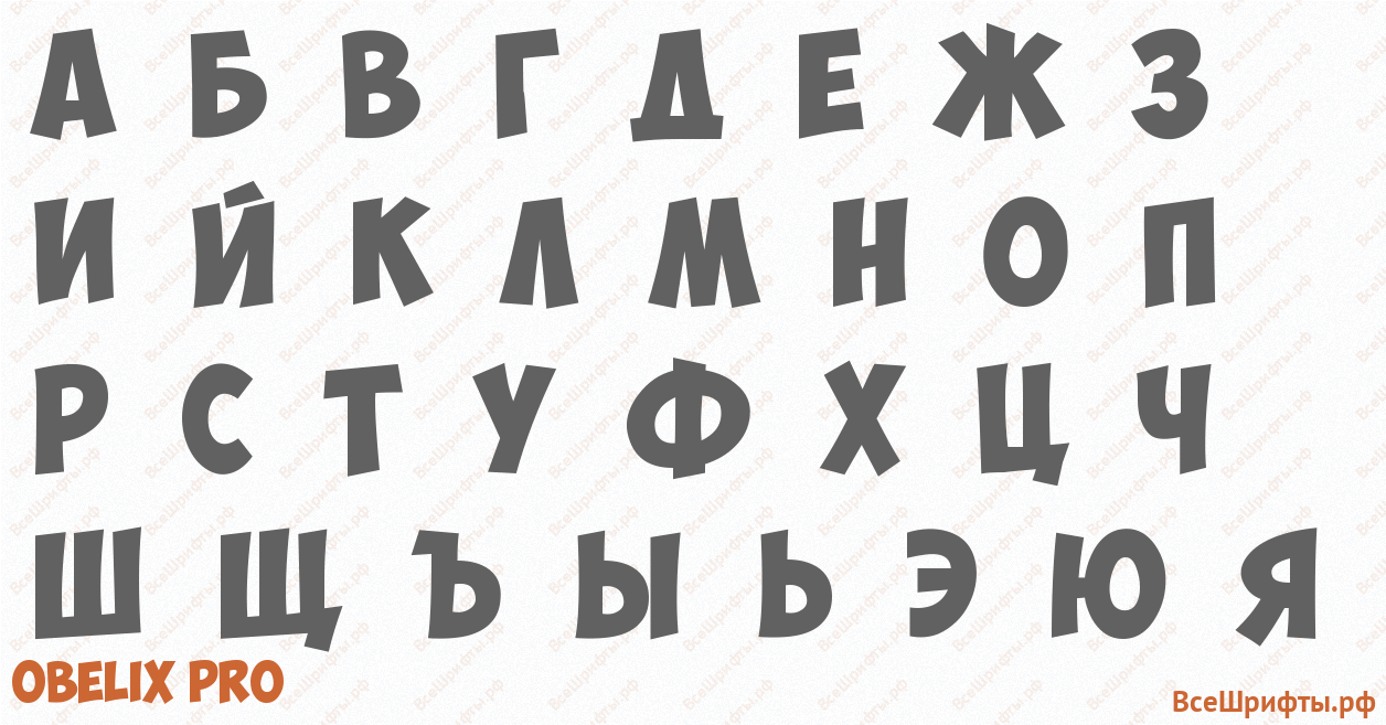 Шрифт Obelix Pro с русскими буквами