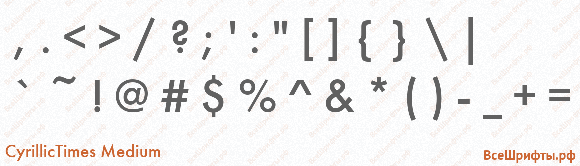 Шрифт CyrillicTimes Medium со знаками препинания и пунктуации