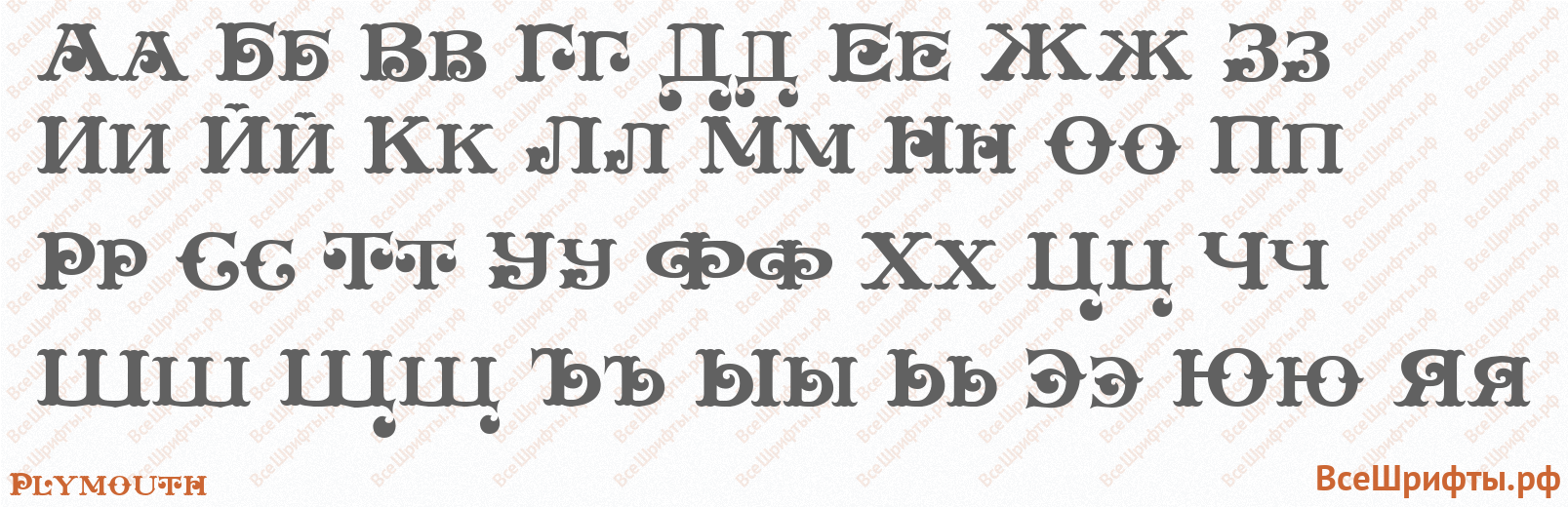 Шрифт Plymouth с русскими буквами