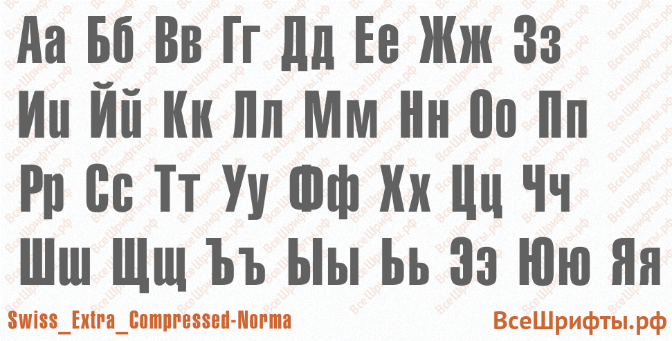 Шрифт Swiss_Extra_Compressed-Norma с русскими буквами