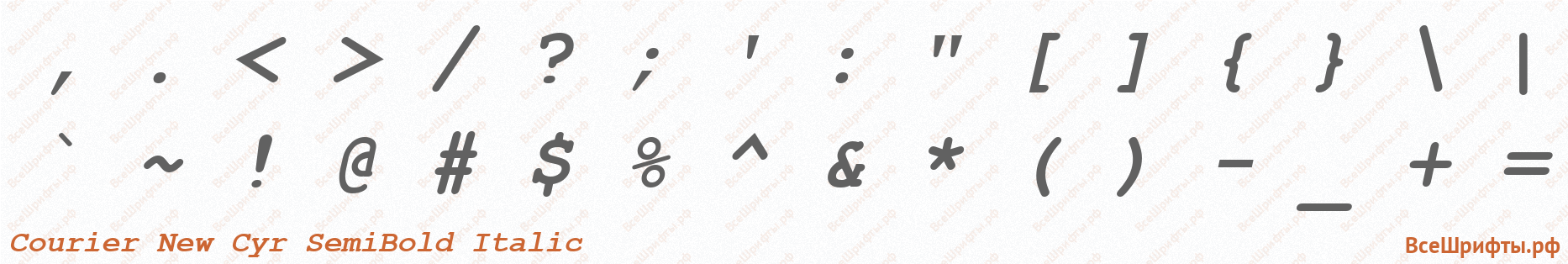 Шрифт Courier New Cyr SemiBold Italic со знаками препинания и пунктуации