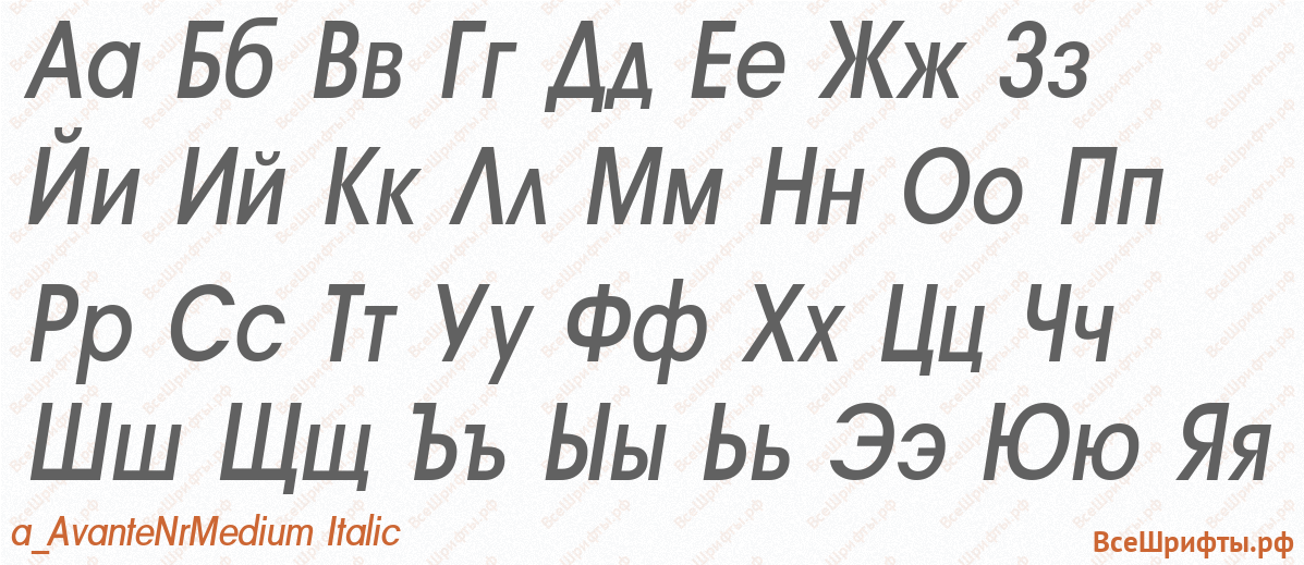 Шрифт a_AvanteNrMedium Italic с русскими буквами