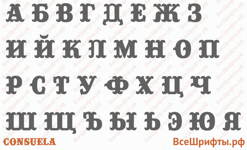 Шрифт Consuela с русскими буквами