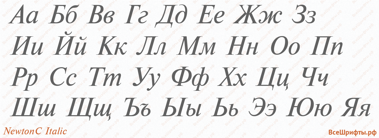 Шрифт NewtonC Italic с русскими буквами