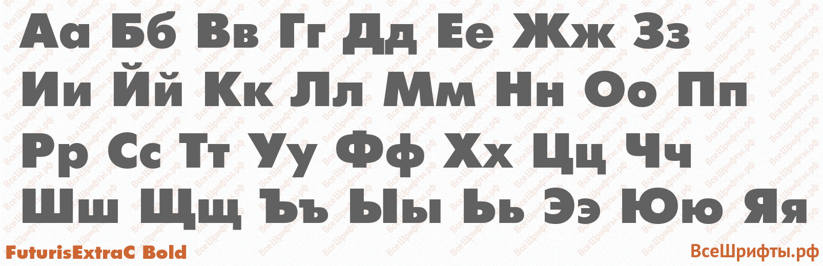 Шрифт FuturisExtraC Bold с русскими буквами