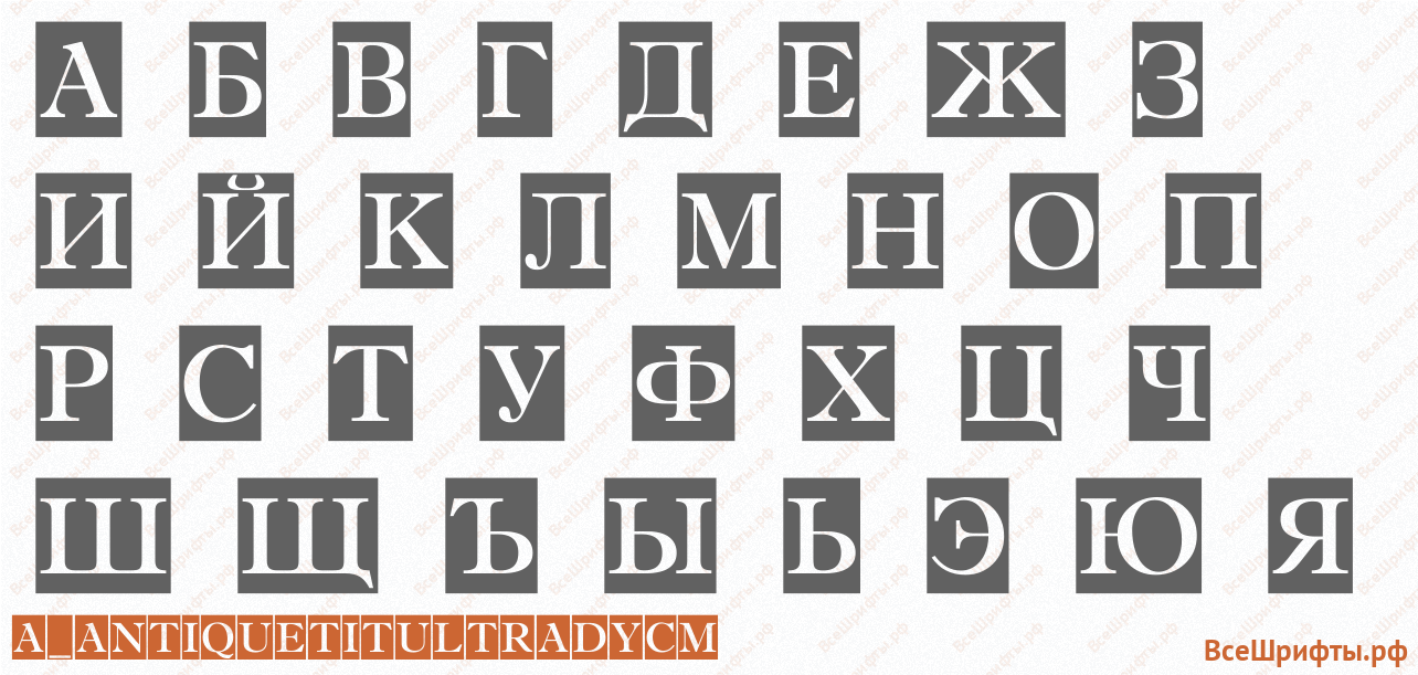 Шрифт a_AntiqueTitulTradyCm с русскими буквами