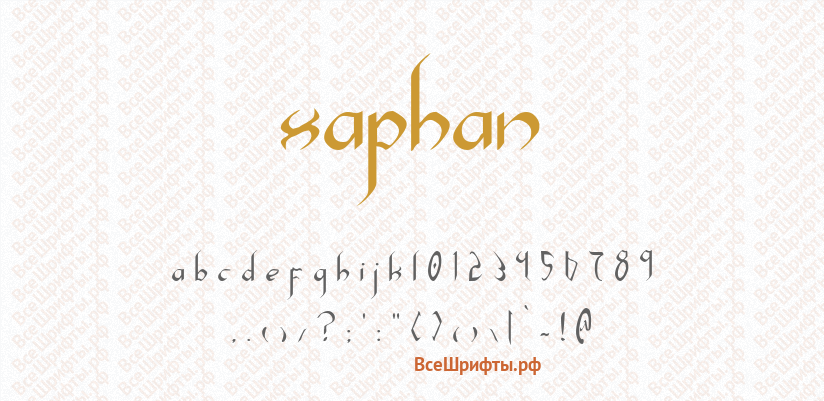 Шрифт Xaphan