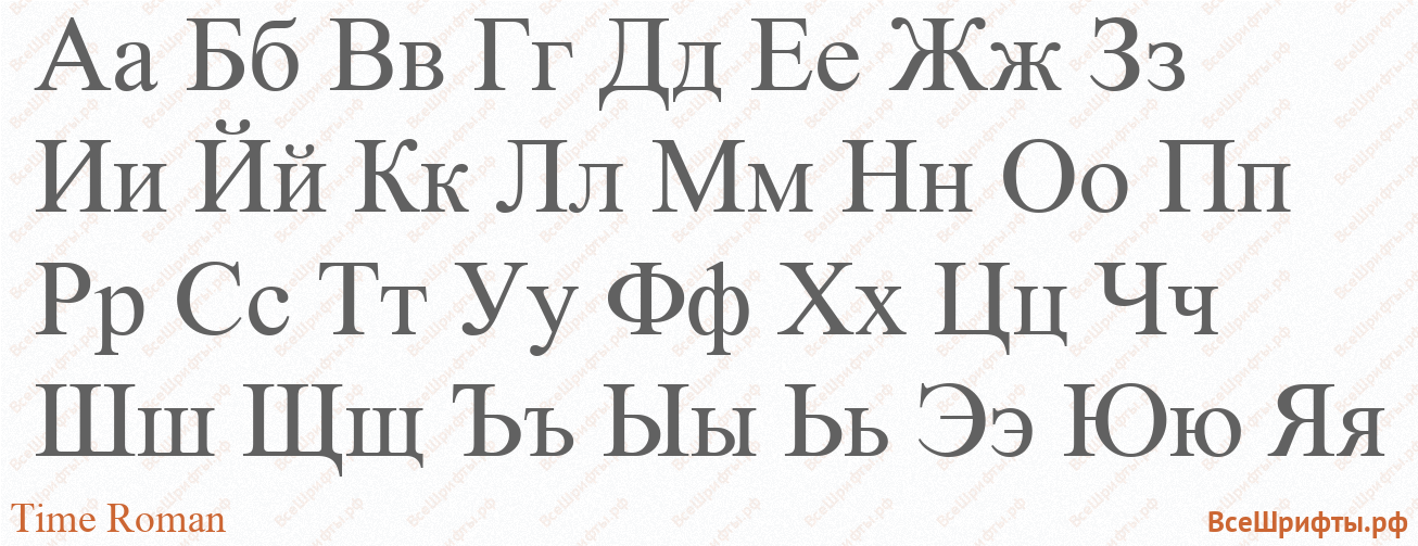 Шрифт Time Roman с русскими буквами