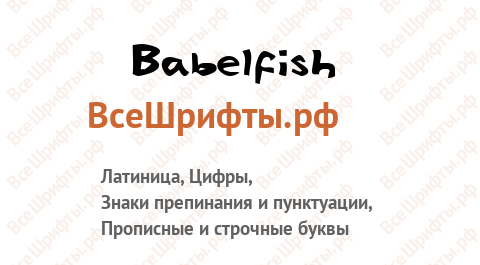 Шрифт Babelfish