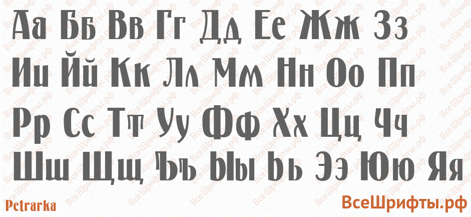 Шрифт Petrarka с русскими буквами