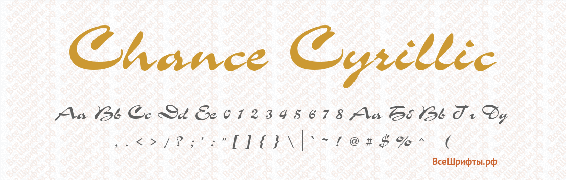 Шрифт Chance Cyrillic