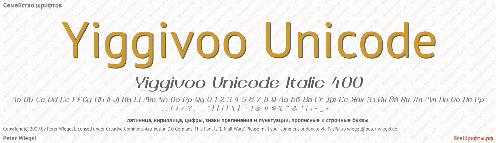 Семейство шрифтов Yiggivoo Unicode