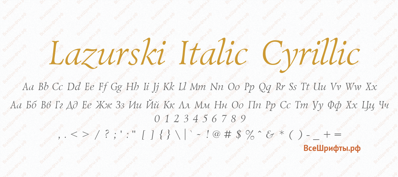 Шрифт Lazurski Italic Cyrillic