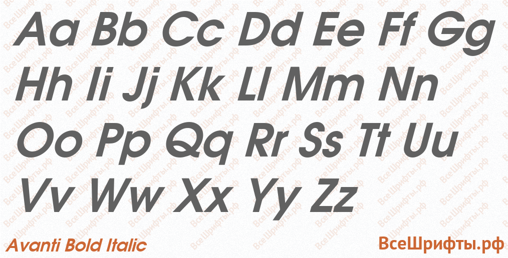 Шрифт Avanti Bold Italic с латинскими буквами