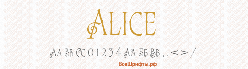 Шрифт Alice