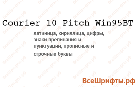 Шрифт Courier 10 Pitch Win95BT