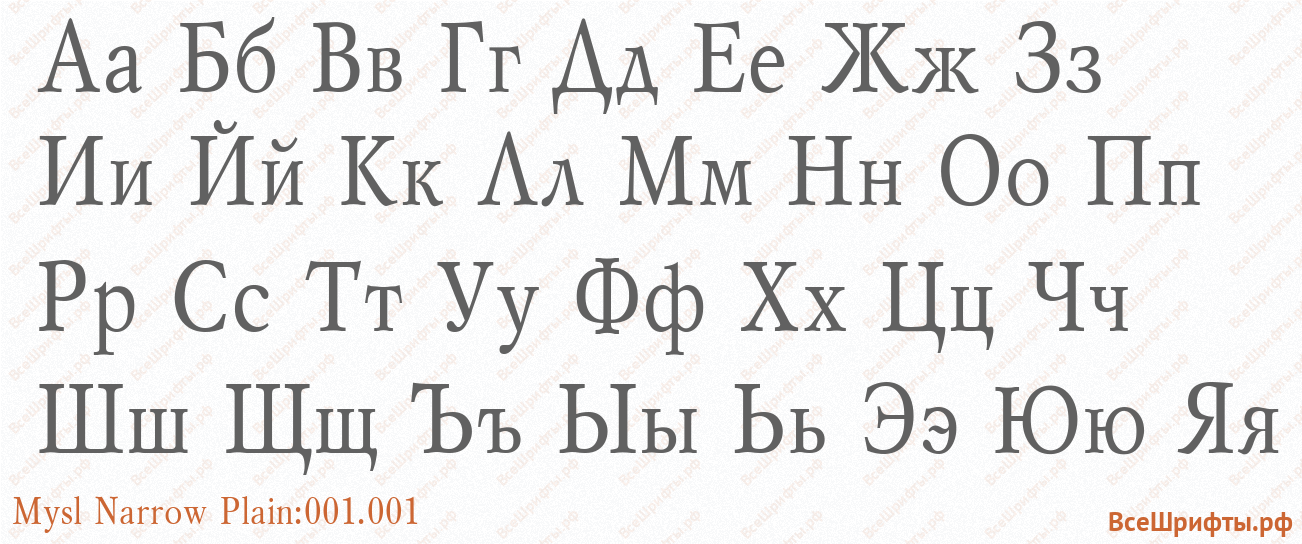 Шрифт Mysl Narrow Plain:001.001 с русскими буквами