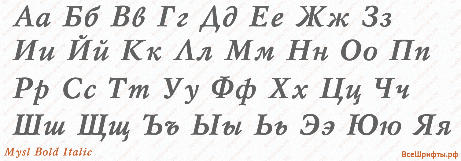 Шрифт Mysl Bold Italic с русскими буквами