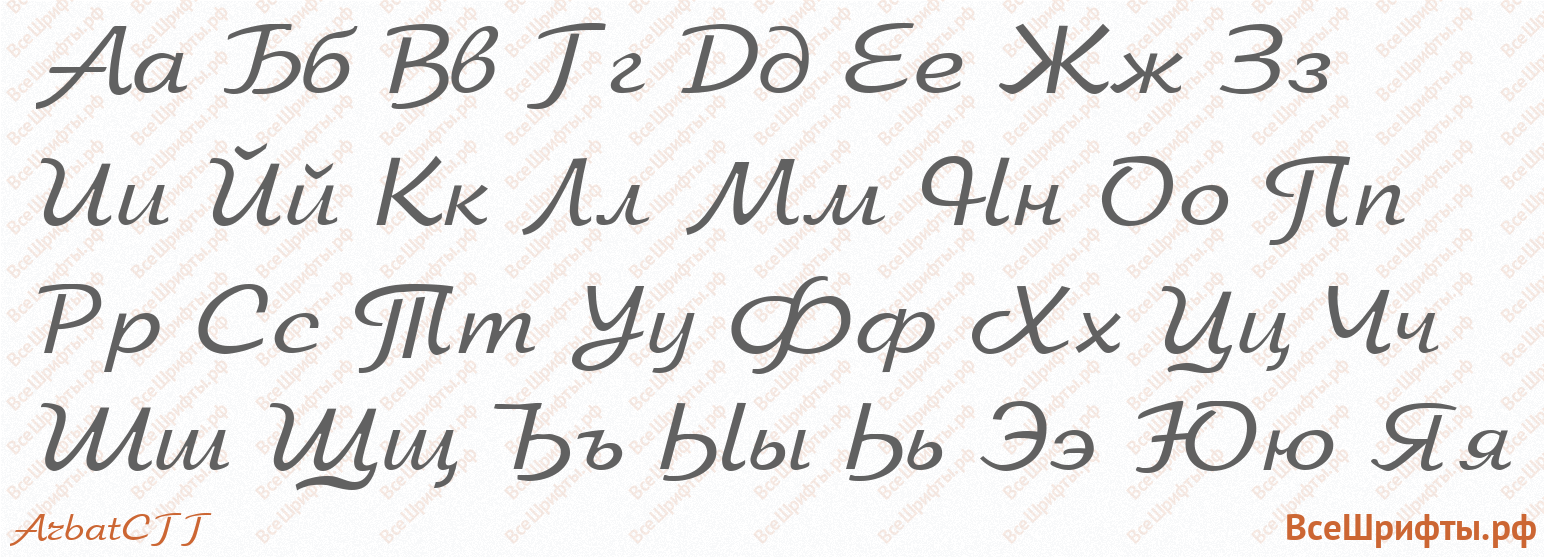 Шрифт ArbatCTT с русскими буквами