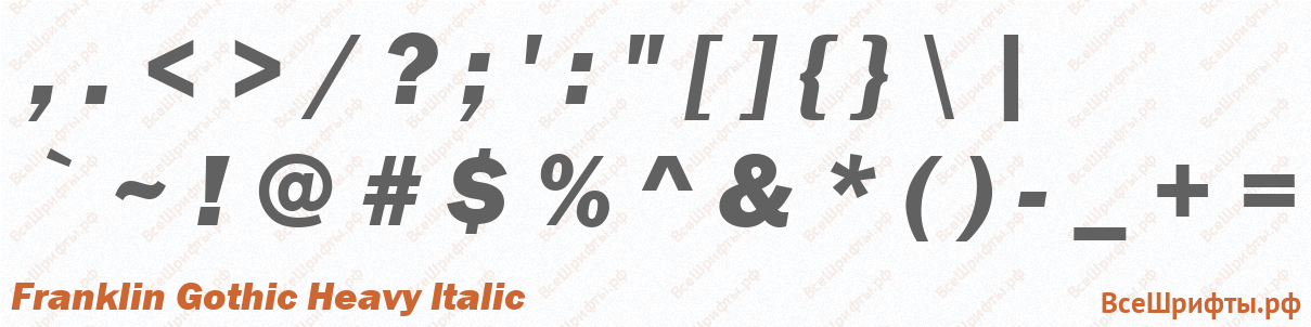 Шрифт Franklin Gothic Heavy Italic со знаками препинания и пунктуации