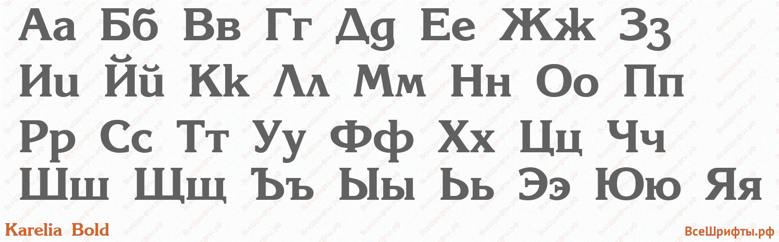 Шрифт Karelia Bold с русскими буквами