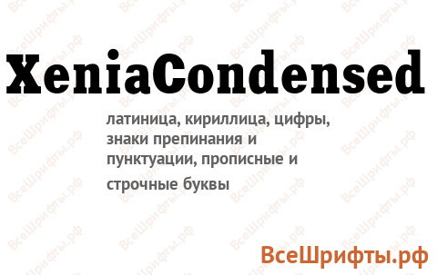 Шрифт XeniaCondensed